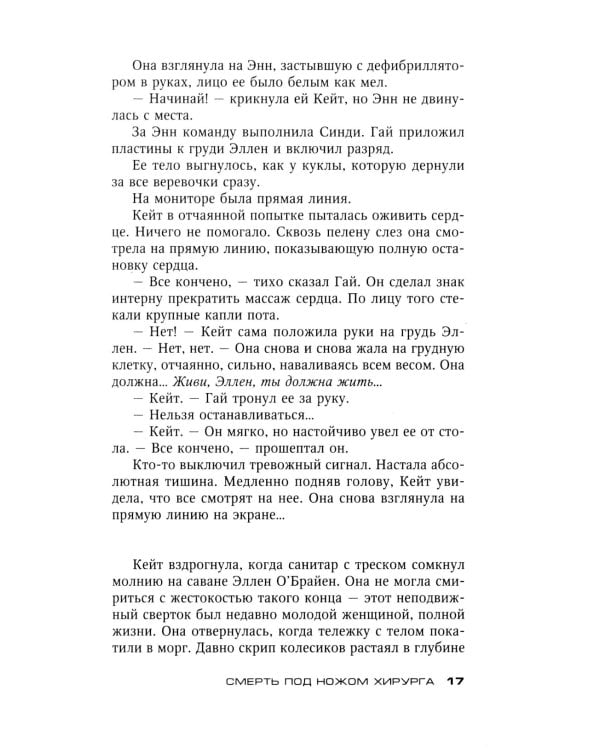 Смерть под ножом хирурга: роман