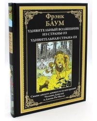 Удивительный волшебник из страны Оз