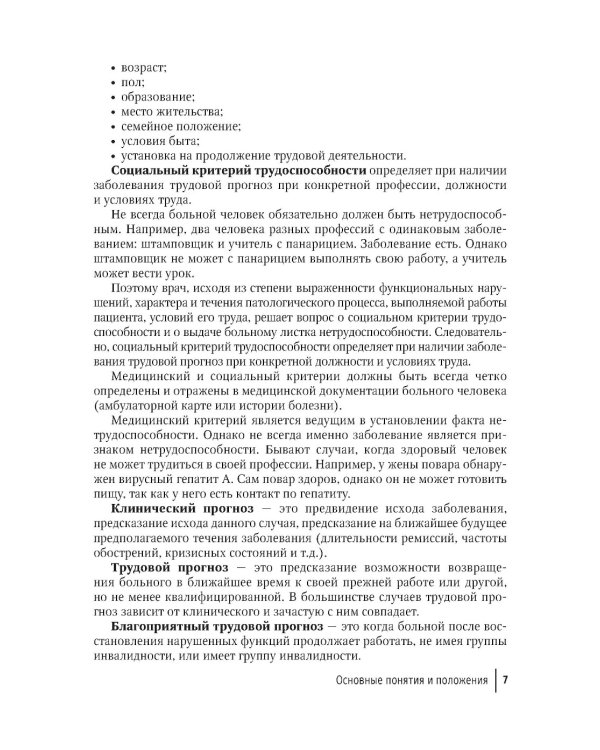 Экспертиза временной нетрудоспособности: Учебное пособие