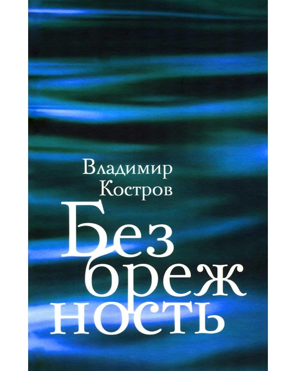 Безбрежность. Избранные стихотворения и поэмы