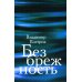 Безбрежность. Избранные стихотворения и поэмы