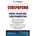 Relata Refero Супервремя: Новое следствие суперсимметрии