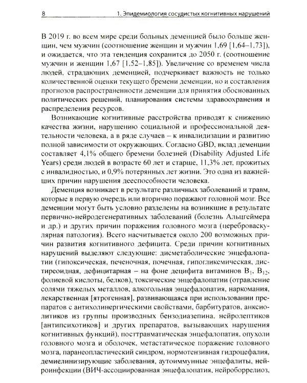 Сосудистые когнитивные нарушения