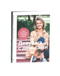Девушка с деньгами: Книга о финансах и здравом смысли; Девушка с деньгами: Рабочая тетрадь по личным финансам (комплект из 2-х книг)