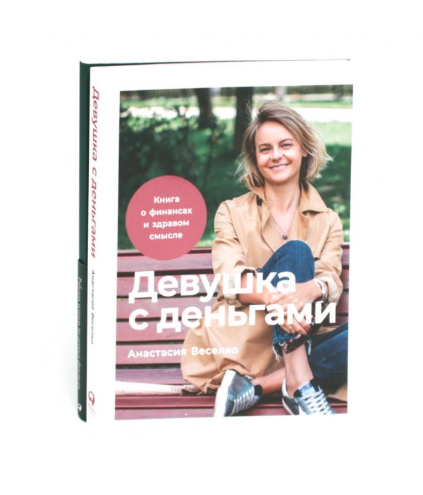 Вместе дешевле Девушка с деньгами: Книга о финансах и здравом смысли; Девушка с деньгами: Рабочая тетрадь по личным финансам (комплект из 2-х книг)
