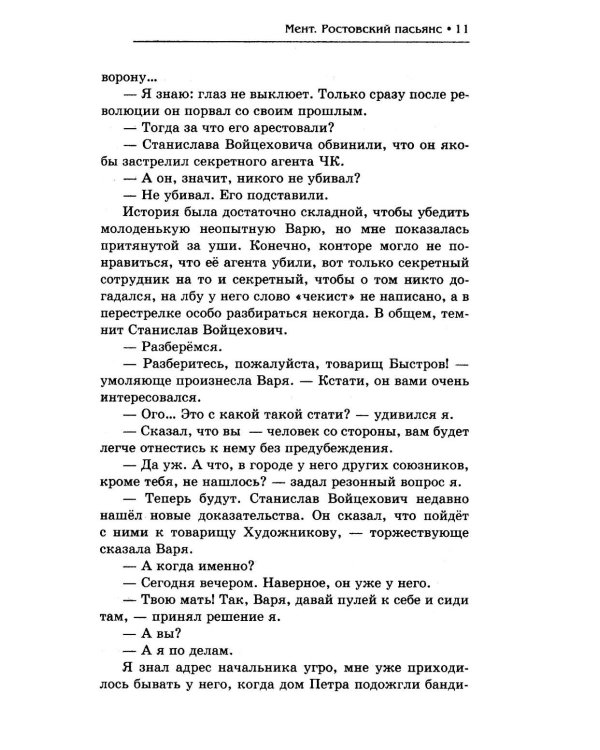 Мент. Ростовский пасьянс