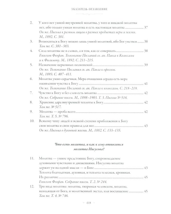Сборник о молитве Иисусовой. 2-е изд., испр. и доп