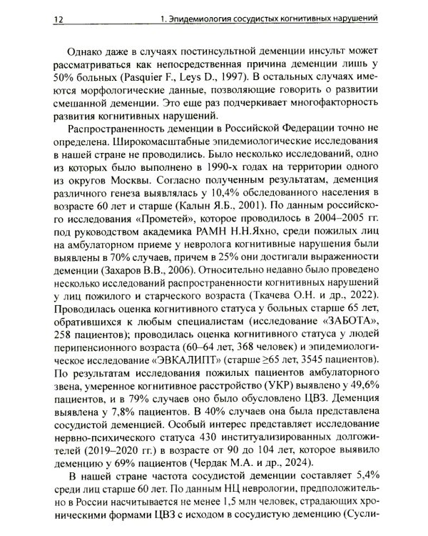 Сосудистые когнитивные нарушения