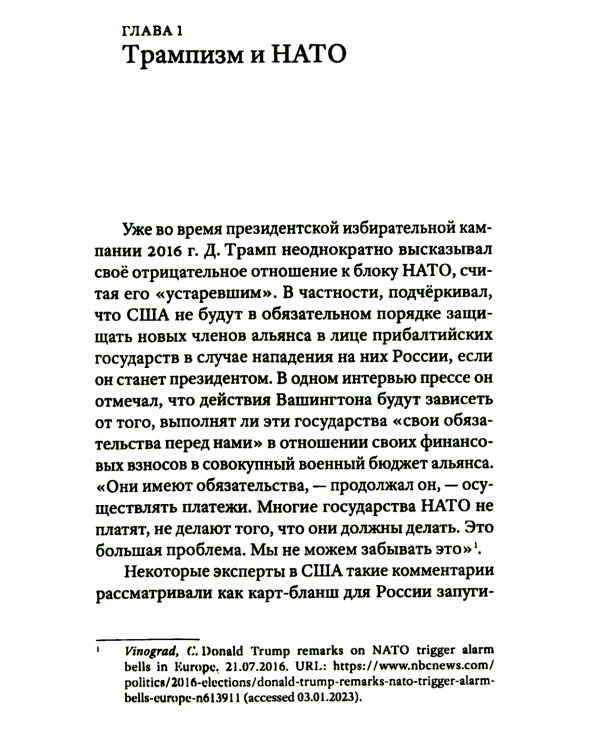 Трамп друг или враг? Внешняя политика США от Трампа до Байдена и далее