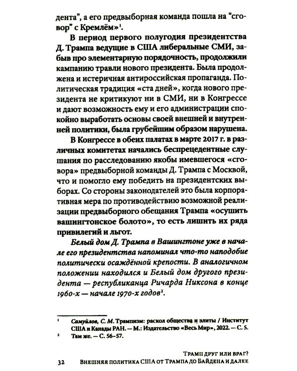 Трамп друг или враг? Внешняя политика США от Трампа до Байдена и далее