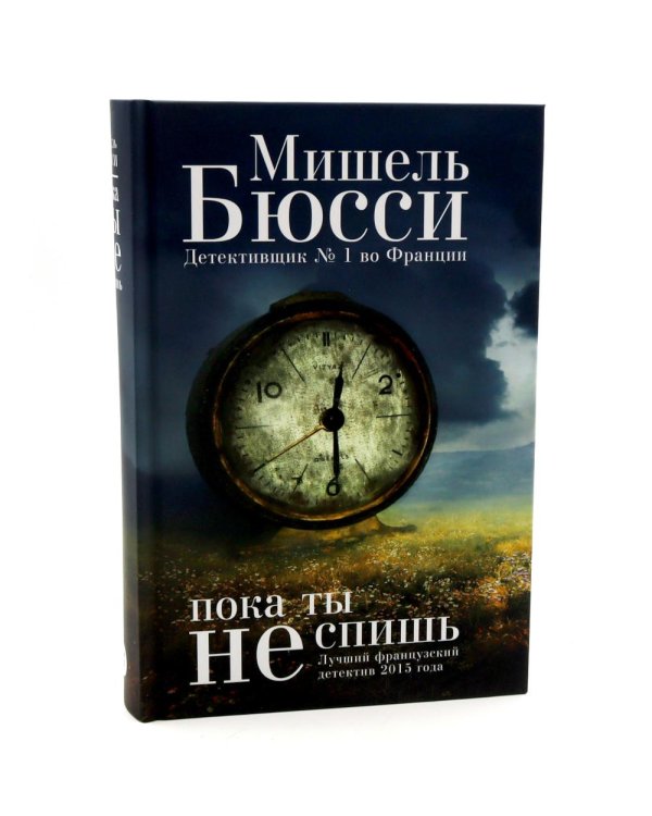 Ты никогда не исчезнешь + Код 612. Кто убил Маленького принца? + Пока ты не спишь (комплект из 3-х книг)