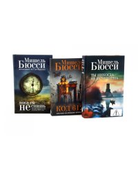 Ты никогда не исчезнешь + Код 612. Кто убил Маленького принца? + Пока ты не спишь (комплект из 3-х книг)