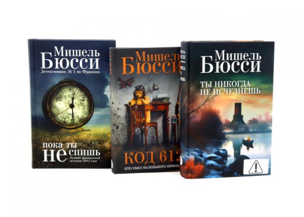 Ты никогда не исчезнешь + Код 612. Кто убил Маленького принца? + Пока ты не спишь (комплект из 3-х книг)