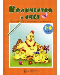 Книжки-несказки. Количество и счет. Знакомство с числами и цифрами (для детей 1-4 года)