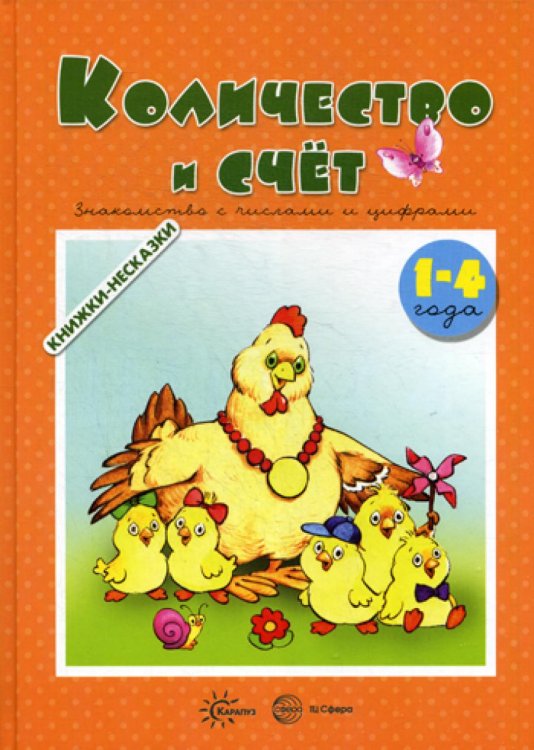 Книжки-несказки. Количество и счет. Знакомство с числами и цифрами (для детей 1-4 года)