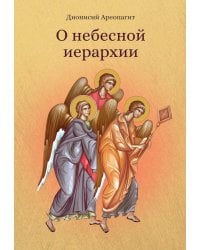 О небесной иерархии