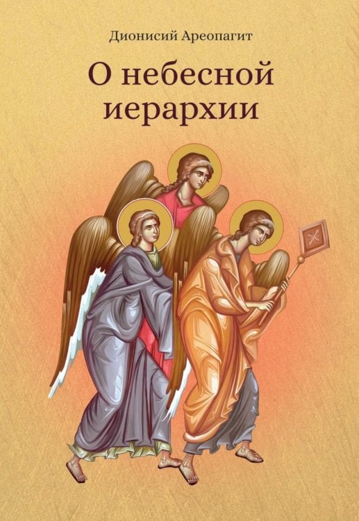 Ex libris О небесной иерархии