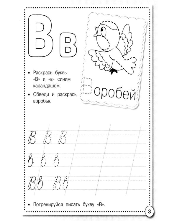 Дополнительное изображение книги «Прописи. Учимся писать буквы»