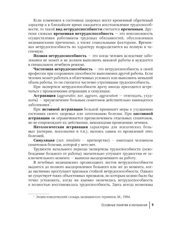 Экспертиза временной нетрудоспособности: Учебное пособие