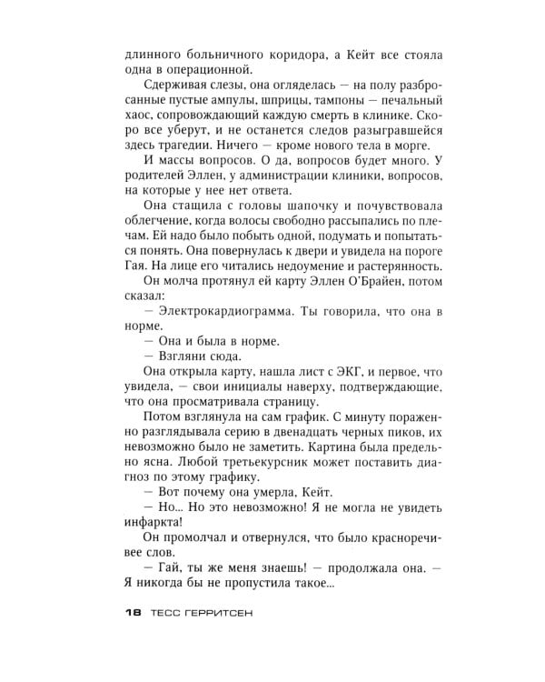 Смерть под ножом хирурга: роман