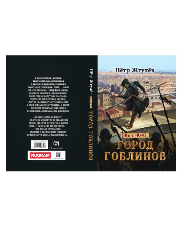 Real-Rpg. Город гоблинов