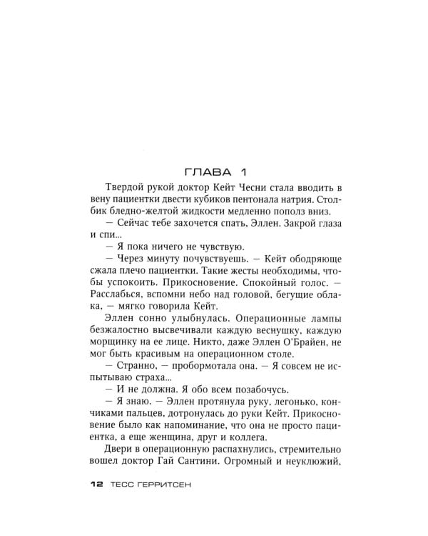 Смерть под ножом хирурга: роман