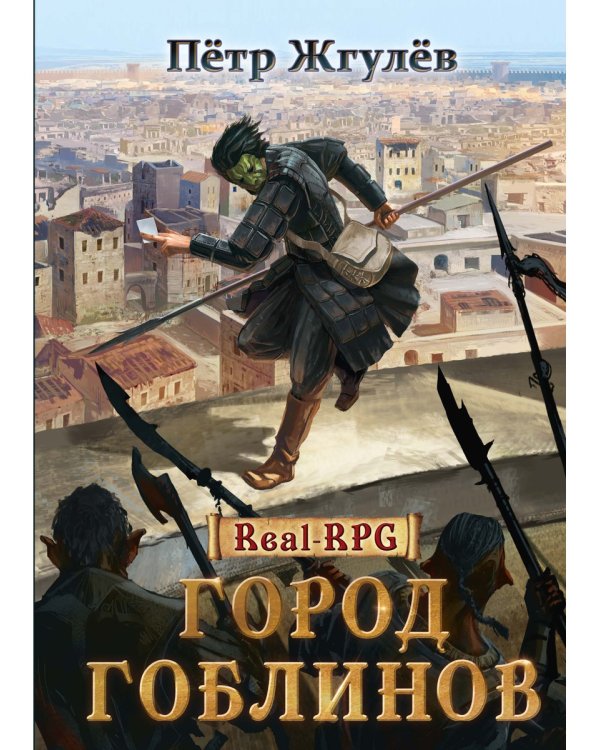 Real-Rpg. Город гоблинов