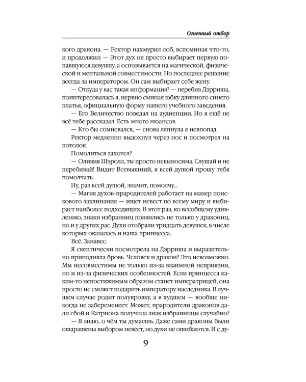 Огненный отбор