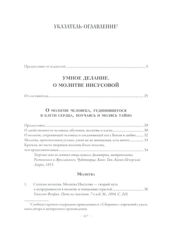 Сборник о молитве Иисусовой. 2-е изд., испр. и доп