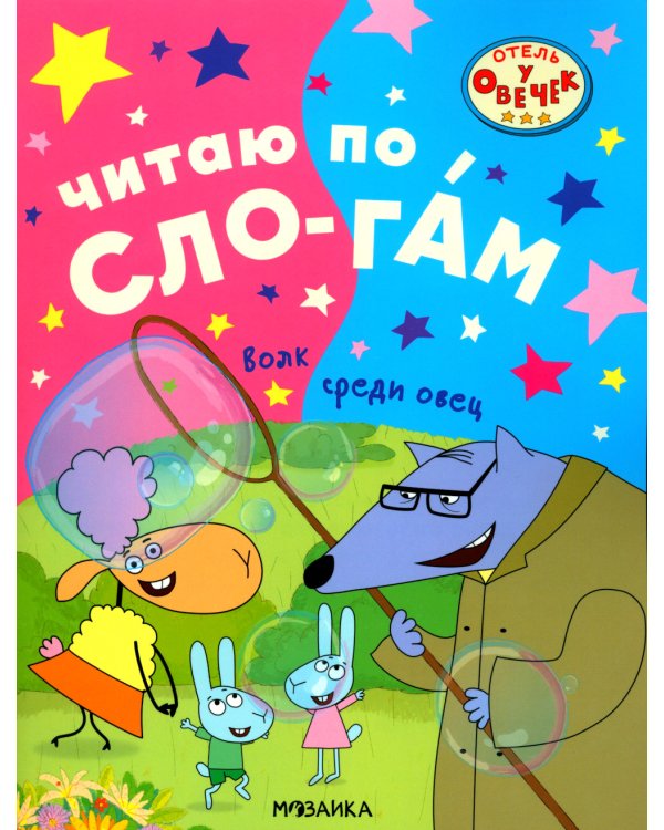 Волк среди овец