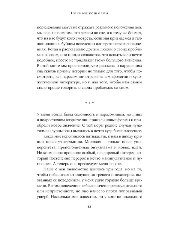 Ночные кошмары: Нарушения сна и как мы с ними живем наяву