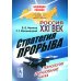 Россия: XXI век. Стратегия прорыва: Технологии. Образование. Наука