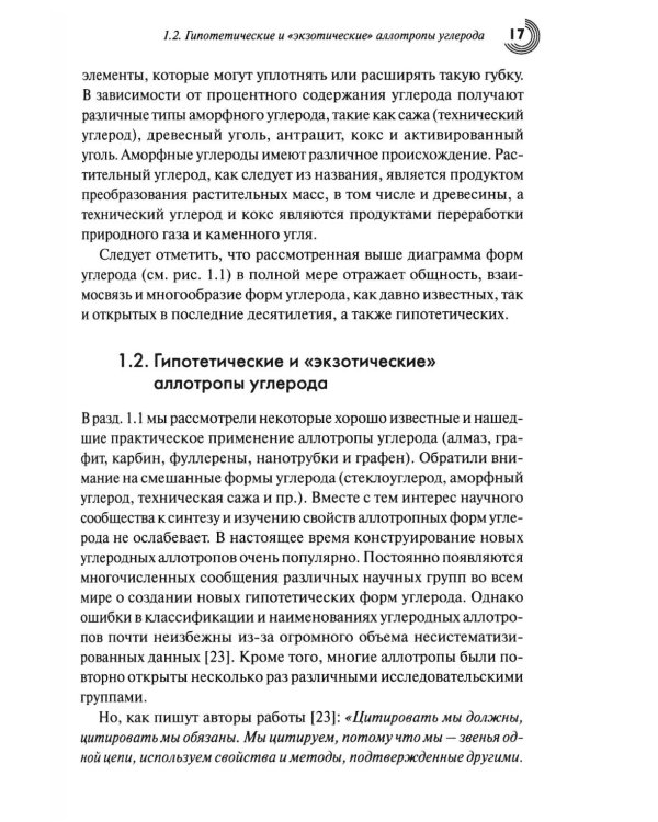 Химия наноуглеродов. Графен, нанотрубки, наноалмаз
