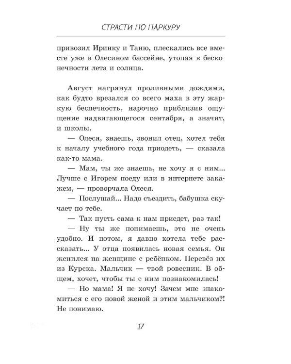Дополнительное изображение книги «Страсти по паркуру»