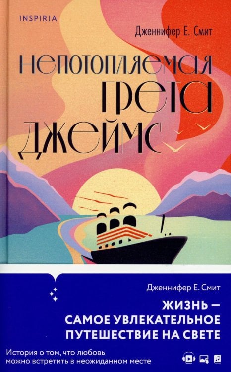 Непотопляемая Грета Джеймс Непотопляемая Грета Джеймс