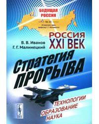 Россия: XXI век. Стратегия прорыва: Технологии. Образование. Наука