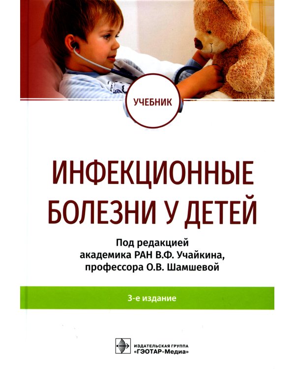 Инфекционные болезни у детей: Учебник. 3-е изд