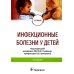 Инфекционные болезни у детей: Учебник. 3-е изд