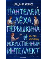 Пантелей, Леха, Перышкина и Искусственный Интеллект