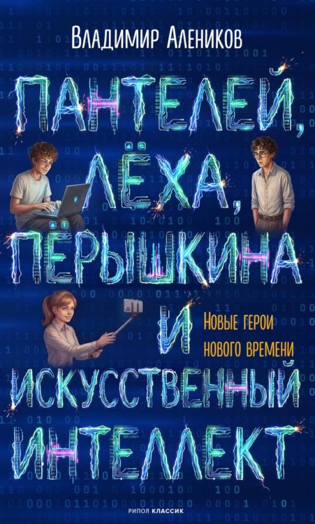 Обложка книги «Пантелей, Леха, Перышкина и Искусственный Интеллект» — Алеников Владимир Михайлович, ISBN 9785386156480