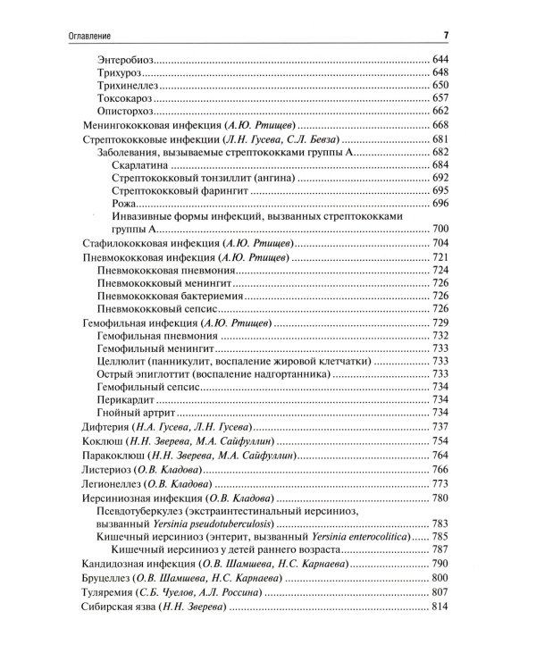 Инфекционные болезни у детей: Учебник. 3-е изд