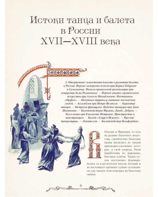 Русский балет. От истоков до триумфа