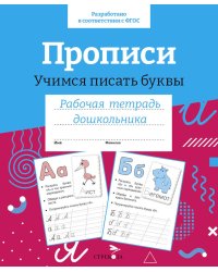 Прописи. Учимся писать буквы