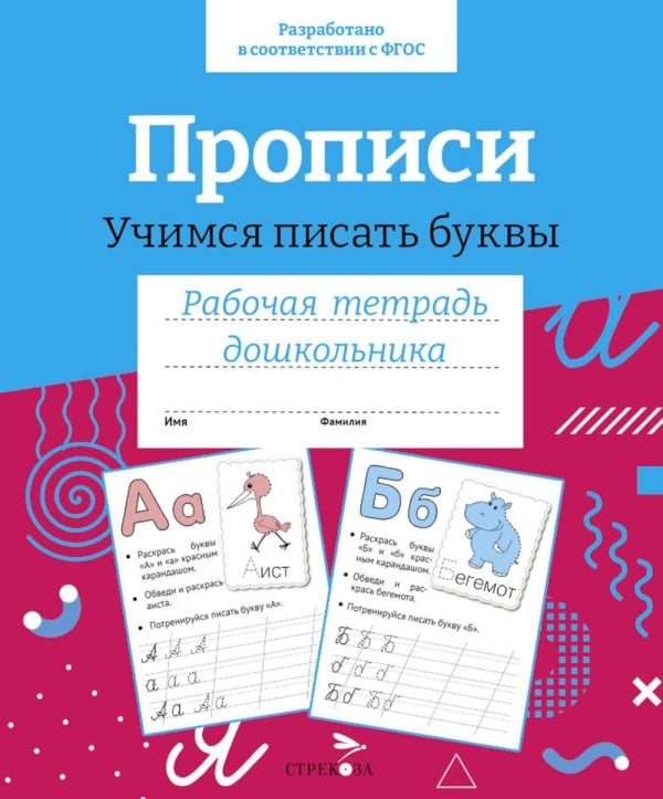 Обложка книги «Прописи. Учимся писать буквы» — None, ISBN 9785995154983