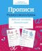Обложка книги «Прописи. Учимся писать буквы» — None, ISBN 9785995154983