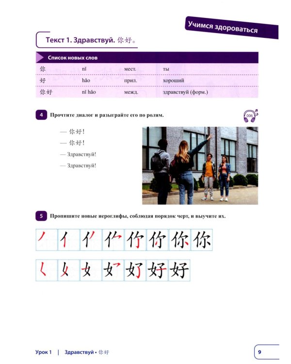 Китайский язык. Новая эра: базовый курс. Уровень HSK 1: Учебник