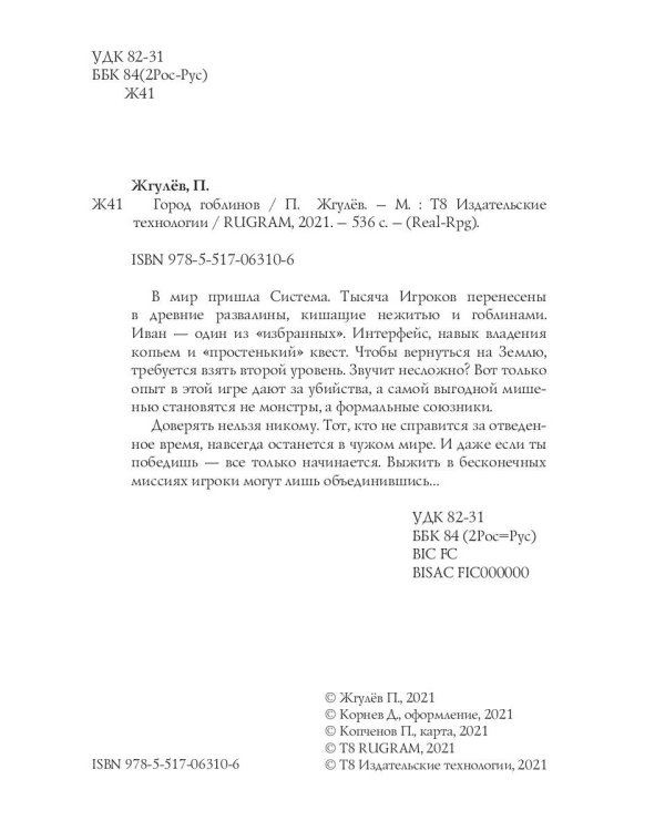 Real-Rpg. Город гоблинов