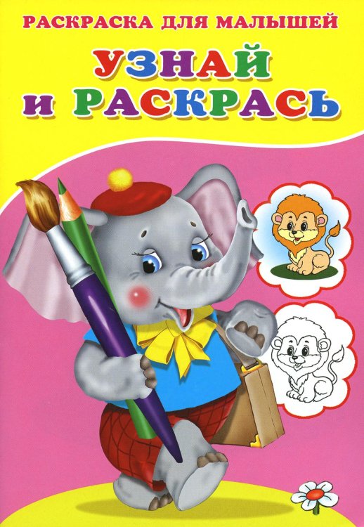 Стихи, сказки, аппликации и раскраски для малышей Узнай и раскрась. Слоненок