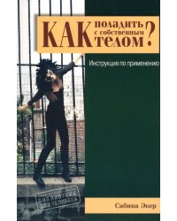 Как поладить с собственным телом? Инструкция по применению