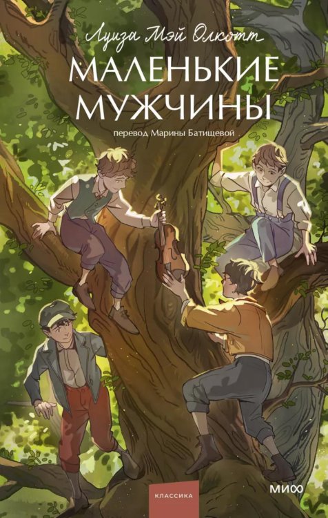 Вечные истории. Young Adult Маленькие мужчины